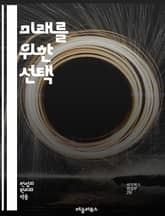 미래를 위한 선택 - 지속 가능성, 환경, 인권, 생태계, 기후 변화, 공정성, 자원 관리, 윤리, 생물 다양성, 후손, 책임, 정책, 교육, 사회 정의, 지구, 법률, 기술, 혁신, 참여, 협력, 지역사회, 가치, 경제, 복지, 표지 이미지