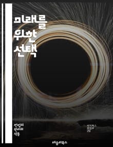 미래를 위한 선택 - 지속 가능성, 환경, 인권, 생태계, 기후 변화, 공정성, 자원 관리, 윤리, 생물 다양성, 후손, 책임, 정책, 교육, 사회 정의, 지구, 법률, 기술, 혁신, 참여, 협력, 지역사회, 가치, 경제, 복지,
