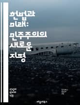 헌법과 미래: 민주주의의 새로운 지평 - 헌법, 민주주의, 인권, 법의 지배, 사회적 정의, 글로벌화, 기술 발전, 시민권, 법치, 정치적 참여, 국제법, 환경권, 평화, 다양성, 평등, 공공정책, 소수자 권리, 디지털 시대, 권 표지 이미지