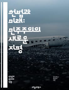 헌법과 미래: 민주주의의 새로운 지평 - 헌법, 민주주의, 인권, 법의 지배, 사회적 정의, 글로벌화, 기술 발전, 시민권, 법치, 정치적 참여, 국제법, 환경권, 평화, 다양성, 평등, 공공정책, 소수자 권리, 디지털 시대, 권