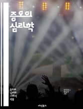 증오의 심리학 - 증오, 감정, 심리학, 인간관계, 사회적 갈등, 편견, 차별, 폭력, 트라우마, 치유, 공감, 이해, 커뮤니케이션, 갈등 해결, 정체성, 문화, 역사, 정치, 윤리, 복수, 용서, 사랑, 긍정적 변화, 사회적 정 표지 이미지