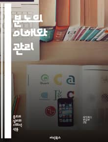 분노의 이해와 관리 - 감정, 심리, 스트레스, 대화, 갈등, 조절, 치유, 자아, 인내, 소통, 관계, 자신감, 원인, 해결책, 명상, 기법, 감정표현, 신경과학, 행동, 사회적 상호작용, 내면, 성장, 마음챙김, 긍정적 변화,