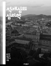 적개심의 심리학 - 감정, 공격성, 스트레스, 대인관계, 갈등, 이해, 소통, 분노, 심리적 원인, 사회적 요인, 문화적 배경, 회복, 치유, 집단 심리, 개인적 경험, 정서적 지능, 공감, 자아, 비폭력, 갈등 해결, 심리 치료 표지 이미지