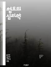 혐오의 심리학 - 혐오, 감정, 심리학, 사회적 이슈, 편견, 차별, 인간관계, 문화, 정체성, 갈등, 감정 조절, 사회적 행동, 인식, 공감, 이타주의, 분노, 증오, 심리적 원인, 대처 방법, 교육, 치유, 대화, 이해, 포용 표지 이미지