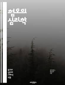 혐오의 심리학 - 혐오, 감정, 심리학, 사회적 이슈, 편견, 차별, 인간관계, 문화, 정체성, 갈등, 감정 조절, 사회적 행동, 인식, 공감, 이타주의, 분노, 증오, 심리적 원인, 대처 방법, 교육, 치유, 대화, 이해, 포용