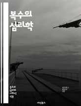 복수의 심리학 - 복수, 심리학, 감정, 정의, 분노, 원한, 치유, 인간관계, 갈등, 복수극, 도덕성, 사회적 영향, 복수의 사이클, 심리적 효과, 용서, 복수의 종류, 복수와 복원, 복수의 역사, 복수의 철학, 대인관계, 복수 표지 이미지