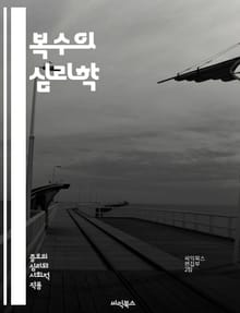 복수의 심리학 - 복수, 심리학, 감정, 정의, 분노, 원한, 치유, 인간관계, 갈등, 복수극, 도덕성, 사회적 영향, 복수의 사이클, 심리적 효과, 용서, 복수의 종류, 복수와 복원, 복수의 역사, 복수의 철학, 대인관계, 복수