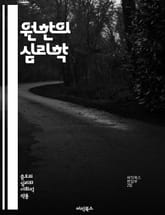 원한의 심리학 - 감정, 심리, 원한, 용서, 치유, 관계, 갈등, 스트레스, 감정관리, 불만, 복수, 자기개발, 내면의 평화, 회복, 정서적 지능, 인간관계, 긍정적 사고, 과거, 극복, 성장, 이해, 소통, 마음의 짐, 감정  표지 이미지