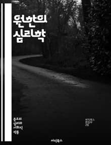 원한의 심리학 - 감정, 심리, 원한, 용서, 치유, 관계, 갈등, 스트레스, 감정관리, 불만, 복수, 자기개발, 내면의 평화, 회복, 정서적 지능, 인간관계, 긍정적 사고, 과거, 극복, 성장, 이해, 소통, 마음의 짐, 감정 