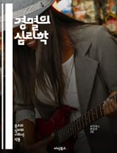 경멸의 심리학 - 인간관계, 감정, 비난, 사회적 태도, 심리적 거리, 갈등, 상처, 이해, 커뮤니케이션, 비판, 자존감, 편견, 대인관계, 무시, 소외, 분노, 용서, 공감, 동정심, 심리적 영향, 갈등 해결, 사회적 관계, 정 표지 이미지