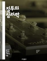 질투의 심리학 - 감정, 심리, 인간관계, 사랑, 소유욕, 불안, 경쟁, 사회적 비교, 자아, 신뢰, 배신, 고통, 스트레스, 자존감, 소외감, 해결책, 가족, 친구, 연인, 커뮤니케이션, 갈등, 이해, 용서, 성장, 자기반성 표지 이미지