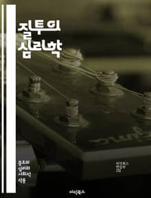 질투의 심리학 - 감정, 심리, 인간관계, 사랑, 소유욕, 불안, 경쟁, 사회적 비교, 자아, 신뢰, 배신, 고통, 스트레스, 자존감, 소외감, 해결책, 가족, 친구, 연인, 커뮤니케이션, 갈등, 이해, 용서, 성장, 자기반성