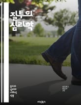 질투의 심리학 - 시기, 질투, 감정, 인간관계, 사회심리학, 비교, 경쟁, 자아존중감, 동기부여, 갈등, 불만, 행복, 관계회복, 자기개발, 심리적 피해, 조절, 인지왜곡, 대처기술, 감정관리, 사회적 비교, 개인적 성장, 공동 표지 이미지
