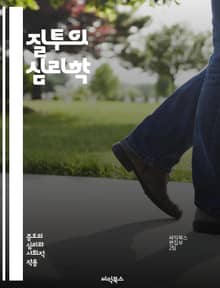 질투의 심리학 - 시기, 질투, 감정, 인간관계, 사회심리학, 비교, 경쟁, 자아존중감, 동기부여, 갈등, 불만, 행복, 관계회복, 자기개발, 심리적 피해, 조절, 인지왜곡, 대처기술, 감정관리, 사회적 비교, 개인적 성장, 공동
