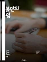 불만의 힘 - 불만, 갈등, 해결, 소통, 감정, 관점, 대화, 협상, 이해, 중재, 피드백, 관계, 존중, 감정 표현, 문제 해결, 개인적 성장, 조직, 문화, 인식, 행동 변화, 정서적 지능, 스트레스 관리, 비판적 사고, 긍 표지 이미지