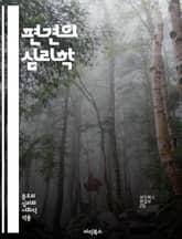 편견의 심리학 - 편견, 심리학, 사회적 인식, 차별, 고정관념, 인종, 성별, 문화, 그룹, 편향, 태도, 정체성, 대인관계, 교육, 소수자, 포용, 존중, 갈등, 의사소통, 변화, 이해, 공감, 사회 정의, 비판적 사고, 해결 표지 이미지