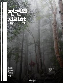 편견의 심리학 - 편견, 심리학, 사회적 인식, 차별, 고정관념, 인종, 성별, 문화, 그룹, 편향, 태도, 정체성, 대인관계, 교육, 소수자, 포용, 존중, 갈등, 의사소통, 변화, 이해, 공감, 사회 정의, 비판적 사고, 해결