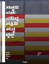 차별의 이해: 사회적 이슈와 해결 방안 - 차별, 사회, 인권, 평등, 성별, 인종, 장애, 성소수자, 경제적 불평등, 교육, 법률, 문화, 혐오, 편견, 다양성, 포용, 정치, 젠더, 정신 건강, 직장 내 차별, 역사, 사회적  표지 이미지