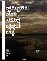 혐오범죄의 이해: 사회적 맥락과 대응 - 혐오범죄, 사회적 편견, 인권, 차별, 법적 대응, 피해자 지원, 범죄 유형, 민족차별, 성차별, 동성애 혐오, 종교적 편견, 폭력, 사회적 통합, 예방 교육, 정책 개선, 범죄 통계, 법 표지 이미지