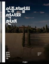 인종차별의 역사와 현재 - 인종차별, 역사, 사회, 문화, 인권, 차별, 편견, 다양성, 평등, 민족, 세대, 교육, 법, 갈등, 연대, 공감, 대화, 사회정의, 인식, 행동, 포용, 커뮤니티, 변화, 정책, 통합 표지 이미지