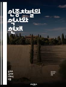 인종차별의 역사와 현재 - 인종차별, 역사, 사회, 문화, 인권, 차별, 편견, 다양성, 평등, 민족, 세대, 교육, 법, 갈등, 연대, 공감, 대화, 사회정의, 인식, 행동, 포용, 커뮤니티, 변화, 정책, 통합