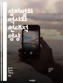 성차별의 역사와 현대적 양상 - 성차별, 페미니즘, 젠더, 불평등, 고정관념, 사회구조, 인권, 여성, 남성, 직장, 교육, 미디어, 정치, 문화, 차별, 성역할, 성적폭력, 인식, 변화, 권리, 다양성, 포용성, 사회운동, 법적