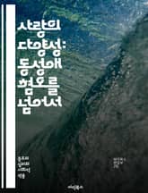 사랑의 다양성: 동성애 혐오를 넘어서 - 동성애, 혐오, 차별, 포용, LGBT, 인권, 이해, 교육, 사회, 문화, 성소수자, 평등, 사랑, 정체성, 차이, 대화, 인식, 심리, 역사, 법률, 가족, 커뮤니티, 연대, 변화 표지 이미지