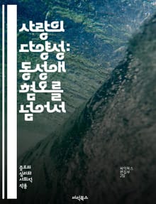 사랑의 다양성: 동성애 혐오를 넘어서 - 동성애, 혐오, 차별, 포용, LGBT, 인권, 이해, 교육, 사회, 문화, 성소수자, 평등, 사랑, 정체성, 차이, 대화, 인식, 심리, 역사, 법률, 가족, 커뮤니티, 연대, 변화