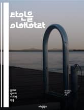타인을 이해하라 - 외국인 혐오, 인종차별, 다양성, 포용, 사회적 갈등, 문화적 이해, 편견, 불안, 차별, 공감, 이민, 다문화, 인권, 교육, 사회적 정체성, 커뮤니케이션, 역사, 심리학, 공동체, 정책, 시민권, 글로벌화, 표지 이미지