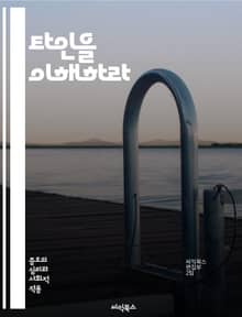 타인을 이해하라 - 외국인 혐오, 인종차별, 다양성, 포용, 사회적 갈등, 문화적 이해, 편견, 불안, 차별, 공감, 이민, 다문화, 인권, 교육, 사회적 정체성, 커뮤니케이션, 역사, 심리학, 공동체, 정책, 시민권, 글로벌화,