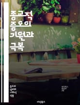 종교적 증오의 기원과 극복 - 종교, 증오, 갈등, 차별, 인권, 평화, 공존, 대화, 이해, 포용, 교육, 역사, 사회, 문화, 테러, 극단주의, 다원주의, 인종, 신앙, 윤리, 법, 심리, 커뮤니티, 연대 표지 이미지