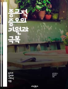 종교적 증오의 기원과 극복 - 종교, 증오, 갈등, 차별, 인권, 평화, 공존, 대화, 이해, 포용, 교육, 역사, 사회, 문화, 테러, 극단주의, 다원주의, 인종, 신앙, 윤리, 법, 심리, 커뮤니티, 연대