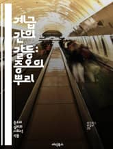 계급 간의 갈등: 증오의 뿌리 - 계급 증오, 사회 불평등, 경제적 차별, 계급 투쟁, 빈부 격차, 사회 계층, 혁명, 노동자 계급, 자본가 계급, 역사적 맥락, 정치적 억압, 사회 정의, 인권, 문화적 갈등, 계급 의식, 민족  표지 이미지