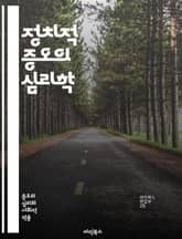 정치적 증오의 심리학 - 혐오, 정치, 사회, 갈등, 이념, 극단주의, 대립, 커뮤니케이션, 미디어, 정체성, 인식, 편견, 집단, 다원주의, 민주주의, 분열, 극복, 대화, 포용, 해결책, 교육, 정책, 연대, 책임 표지 이미지