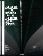 이념의 전쟁: 갈등과 화해 - 이념적 대립, 갈등, 화해, 세계사, 정치철학, 사회적 분열, 문화적 차이, 이념의 진화, 민주주의, 전체주의, 자본주의, 사회주의, 극단주의, 정체성, 갈등 해소, 역사적 배경, 가치관, 글로벌화, 표지 이미지