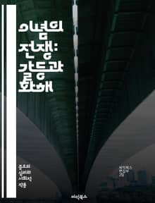 이념의 전쟁: 갈등과 화해 - 이념적 대립, 갈등, 화해, 세계사, 정치철학, 사회적 분열, 문화적 차이, 이념의 진화, 민주주의, 전체주의, 자본주의, 사회주의, 극단주의, 정체성, 갈등 해소, 역사적 배경, 가치관, 글로벌화,