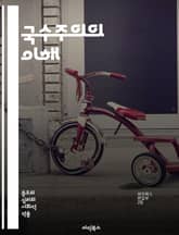 국수주의의 이해 - 민족, 정체성, 주권, 문화, 역사, 정치, 경제, 자결, 다원성, 극단주의, 국가, 시민권, 이주, 갈등, 연대, 국제관계, 자국중심, 전통, 사회, 통합, 대립, 보호주의, 세계화, 민족주의 표지 이미지