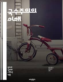 국수주의의 이해 - 민족, 정체성, 주권, 문화, 역사, 정치, 경제, 자결, 다원성, 극단주의, 국가, 시민권, 이주, 갈등, 연대, 국제관계, 자국중심, 전통, 사회, 통합, 대립, 보호주의, 세계화, 민족주의