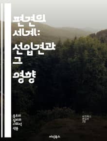 편견의 세계: 선입견과 그 영향 - 선입견, 편견, 차별, 사회심리학, 인식, 고정관념, 문화, 다양성, 포괄성, 교육, 커뮤니케이션, 정체성, 집단, 사회적 구성, 미디어, 인종, 성별, 연령, 직업, 스테레오타입, 행동, 태도