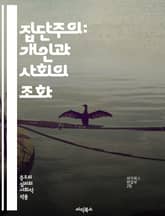 집단주의: 개인과 사회의 조화 - 사회적 연대, 공동체, 협력, 문화, 가치관, 집단정체성, 정치체제, 경제, 사회적 책임, 포괄성, 다양성, 집단행동, 인간관계, 사회정의, 공동 목표, 소속감, 심리적 안전, 문화적 차이, 역사 표지 이미지