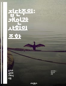 집단주의: 개인과 사회의 조화 - 사회적 연대, 공동체, 협력, 문화, 가치관, 집단정체성, 정치체제, 경제, 사회적 책임, 포괄성, 다양성, 집단행동, 인간관계, 사회정의, 공동 목표, 소속감, 심리적 안전, 문화적 차이, 역사