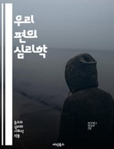우리 편의 심리학 - 내집단, 편향, 사회심리학, 집단정체성, 선호, 차별, 소속감, 인식, 상호작용, 고립, 갈등, 협력, 행동, 태도, 가치관, 문화, 신뢰, 대인관계, 인종, 성별, 사회적 지위, 편견, 평가, 감정 표지 이미지