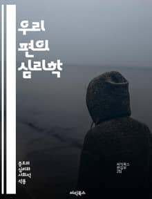 우리 편의 심리학 - 내집단, 편향, 사회심리학, 집단정체성, 선호, 차별, 소속감, 인식, 상호작용, 고립, 갈등, 협력, 행동, 태도, 가치관, 문화, 신뢰, 대인관계, 인종, 성별, 사회적 지위, 편견, 평가, 감정