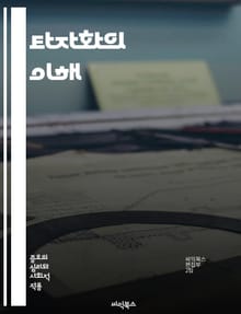 타자화의 이해 - 정체성, 차별, 이질감, 사회적 구성, 권력 관계, 문화적 경계, 배제, 소수자, 통합, 다원성, 인식론, 비판적 이론, 심리적 거리, 담론, 사회적 역할, 정치적 정체성, 의사소통, 윤리적 측면, 포스트콜로니얼
