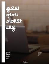 증오의 언어: 이해와 대응 - 증오 연설, 인권, 표현의 자유, 사회적 갈등, 차별, 법적 대응, 커뮤니케이션, 온라인 플랫폼, 정책 개발, 교육, 심리학, 언어의 힘, 문화적 차이, 사회적 책임, 미디어 리터러시, 공공 토론,  표지 이미지