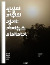 진실과 허위의 경계: 가짜뉴스 이해하기 - 가짜뉴스, 진실, 허위, 언론, 정보, 비판적 사고, 미디어 리터러시, 소셜 미디어, 팩트체크, 여론 조작, 선동, 정보 전쟁, 뉴스 소비, 알고리즘, 편향, 신뢰성, 공신력, 대중문화, 표지 이미지