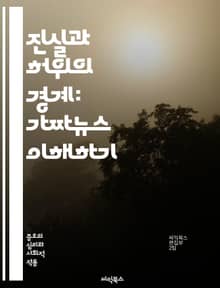 진실과 허위의 경계: 가짜뉴스 이해하기 - 가짜뉴스, 진실, 허위, 언론, 정보, 비판적 사고, 미디어 리터러시, 소셜 미디어, 팩트체크, 여론 조작, 선동, 정보 전쟁, 뉴스 소비, 알고리즘, 편향, 신뢰성, 공신력, 대중문화,