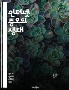 인터넷 증오의 생태 - 사이버 괴롭힘, 온라인 혐오, 디지털 폭력, 사회적 분열, 가짜 뉴스, 인종 차별, 성차별, 혐오 발언, 소셜 미디어, 사이버 범죄, 정신 건강, 법적 대응, 커뮤니티 가이드라인, 온라인 안전, 인권, 표현