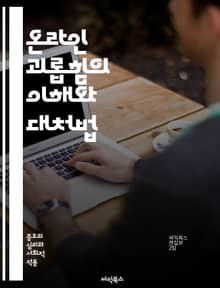 온라인 괴롭힘의 이해와 대처법 - 온라인 괴롭힘, 사이버 괴롭힘, 인터넷, 소셜미디어, 피해자, 가해자, 심리적 영향, 예방, 교육, 법적 대응, 신고, 정신 건강, 청소년, 부모, 학교, 사회적 인식, 대화, 상담, 안전한 인터