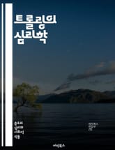트롤링의 심리학 - 인터넷, 소셜 미디어, 익명성, 사이버 괴롭힘, 커뮤니케이션, 행동 분석, 온라인 문화, 커뮤니티, 감정 조작, 반응 유도, 갈등, 유머, 패러디, 공격성, 집단 심리, 여론 조작, 디지털 윤리, 커뮤니케이션  표지 이미지